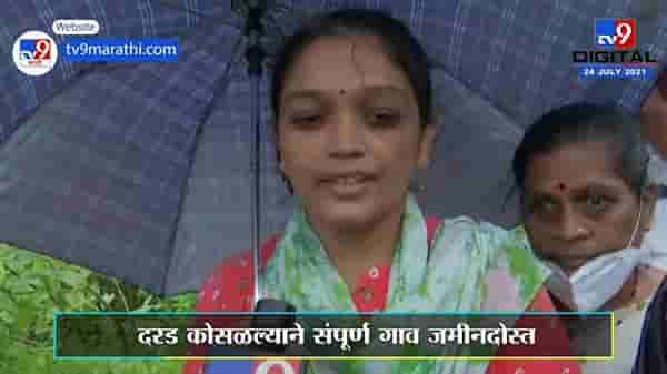 Raigad Taliye Landslide | दरड कोसळली, तळीये गाव जमीनदोस्त, अनेकजण बेपत्ता