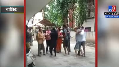 VIDEO | नाशकात फ्री स्टाईल हाणामारी, सोसायटी अध्यक्ष-सचिवांनी महिलेला मारहाण केल्याचा आरोप