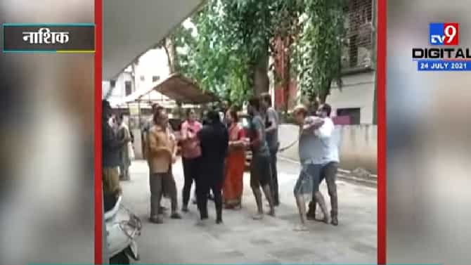 VIDEO | नाशकात फ्री स्टाईल हाणामारी, सोसायटी अध्यक्ष-सचिवांनी महिलेला मारहाण केल्याचा आरोप