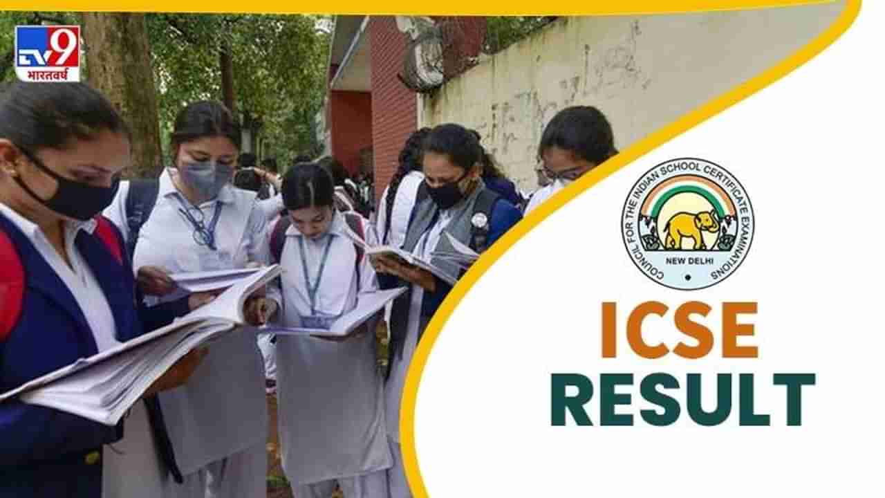 ICSE, ISC Result 2021: आयसीएसई बोर्डाच्या दहावी आणि बारावीचा निकाल जाहीर, निकाल कुठे पाहायचा?
