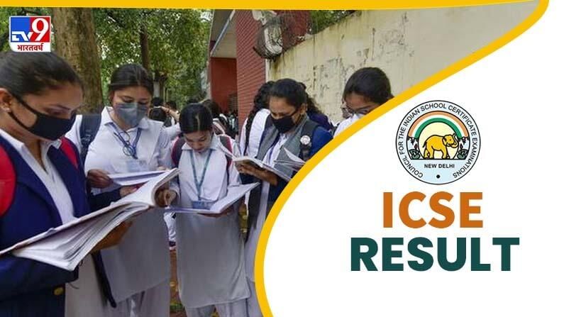 ICSE, ISC Result 2021: आयसीएसई बोर्डाच्या दहावी आणि बारावीचा निकाल जाहीर, निकाल कुठे पाहायचा?