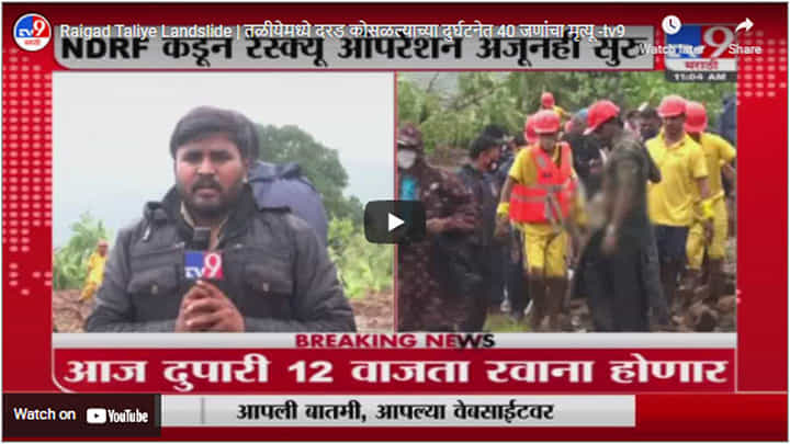 Raigad Taliye Landslide | तळीयेमध्ये दरड कोसळल्याच्या दुर्घटनेत 40 जणांचा मृत्यू Raigad Taliye Landslide | तळीयेमध्ये दरड कोसळल्याच्या दुर्घटनेत 40 जणांचा मृत्यू
