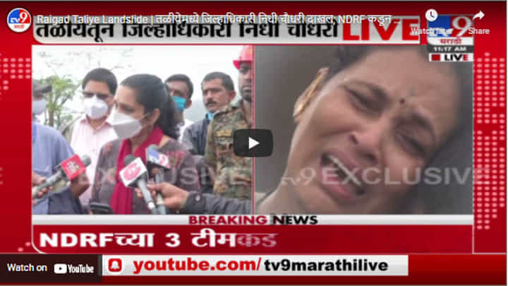 Raigad Taliye Landslide | तळीयेमध्ये जिल्हाधिकारी निधी चौधरी दाखल; NDRF कडून बचावकार्य सुरु Raigad Taliye Landslide | तळीयेमध्ये जिल्हाधिकारी निधी चौधरी दाखल; NDRF कडून बचावकार्य सुरु