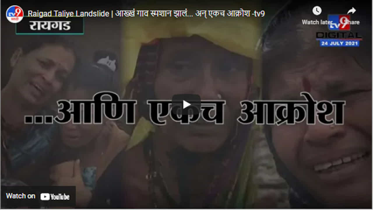 Raigad Taliye Landslide | आख्खं गाव स्मशान झालं... अन् एकच आक्रोश