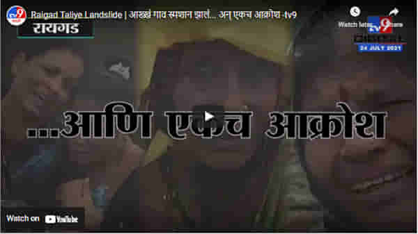 Raigad Taliye Landslide | आख्खं गाव स्मशान झालं… अन् एकच आक्रोश