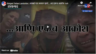 Raigad Taliye Landslide | आख्खं गाव स्मशान झालं… अन् एकच आक्रोश