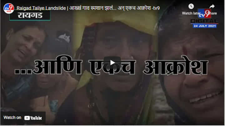 Raigad Taliye Landslide | आख्खं गाव स्मशान झालं... अन् एकच आक्रोश Raigad Taliye Landslide | आख्खं गाव स्मशान झालं... अन् एकच आक्रोश