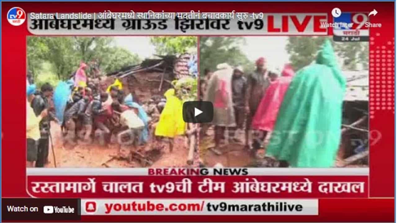 Satara Landslide | आंबेघरमध्ये स्थानिकांच्या मदतीनं बचावकार्य सुरु