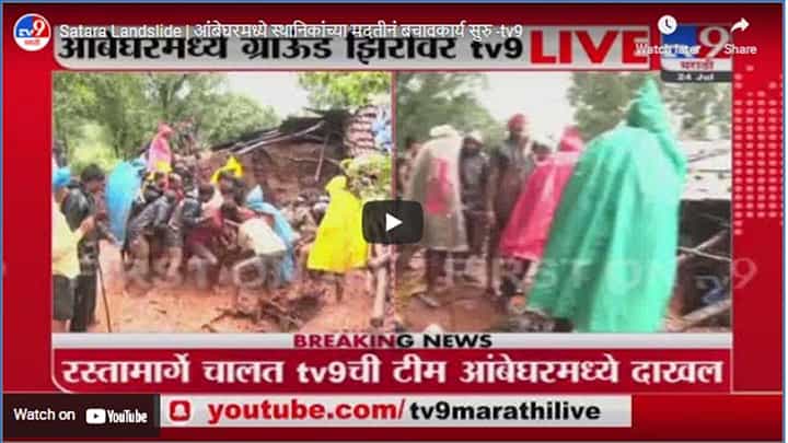 Satara Landslide | आंबेघरमध्ये स्थानिकांच्या मदतीनं बचावकार्य सुरु Satara Landslide | आंबेघरमध्ये स्थानिकांच्या मदतीनं बचावकार्य सुरु