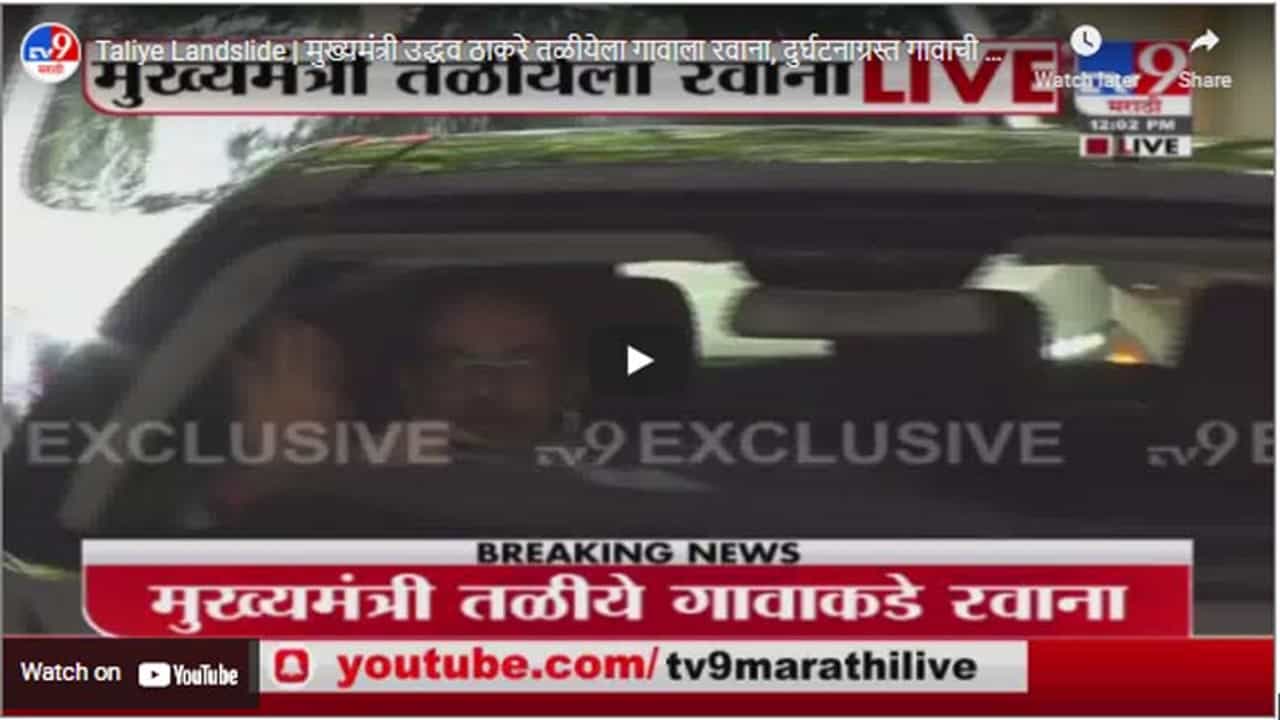 Taliye Landslide | मुख्यमंत्री उद्धव ठाकरे तळीयेला गावाला रवाना, दुर्घटनाग्रस्त गावाची पाहणी करणार