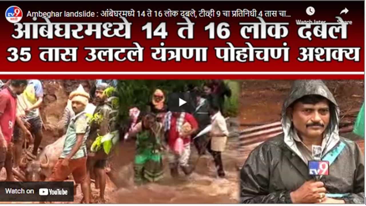 Ambeghar landslide : आंबेघरमध्ये 14 ते 16 लोक दबले, टीव्ही 9 चा प्रतिनिधी 4 तास चालत आंबेघरमध्ये