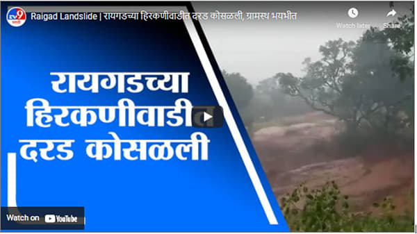 Raigad Landslide | रायगडच्या हिरकणीवाडीत दरड कोसळली, ग्रामस्थ भयभीत