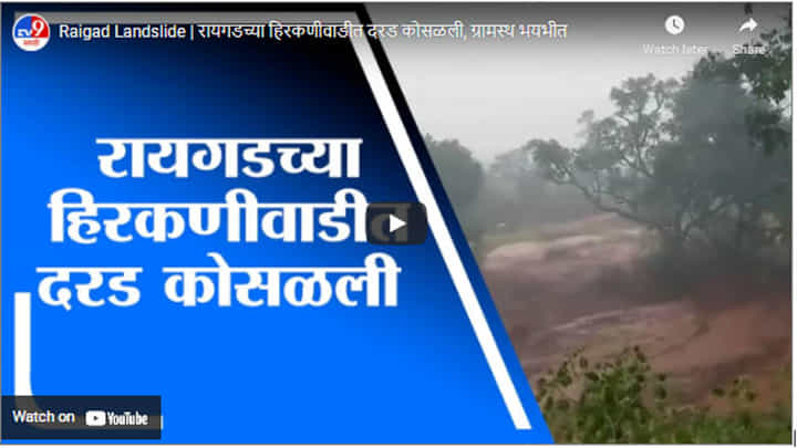Raigad Landslide | रायगडच्या हिरकणीवाडीत दरड कोसळली, ग्रामस्थ भयभीत Raigad Landslide | रायगडच्या हिरकणीवाडीत दरड कोसळली, ग्रामस्थ भयभीत