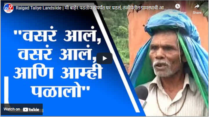 Raigad Taliye Landslide | मी बाहेर पडतोय तोपर्यंत घर पडलं, तळीयेतील ग्रामस्थाची आपबिती Raigad Taliye Landslide | मी बाहेर पडतोय तोपर्यंत घर पडलं, तळीयेतील ग्रामस्थाची आपबिती