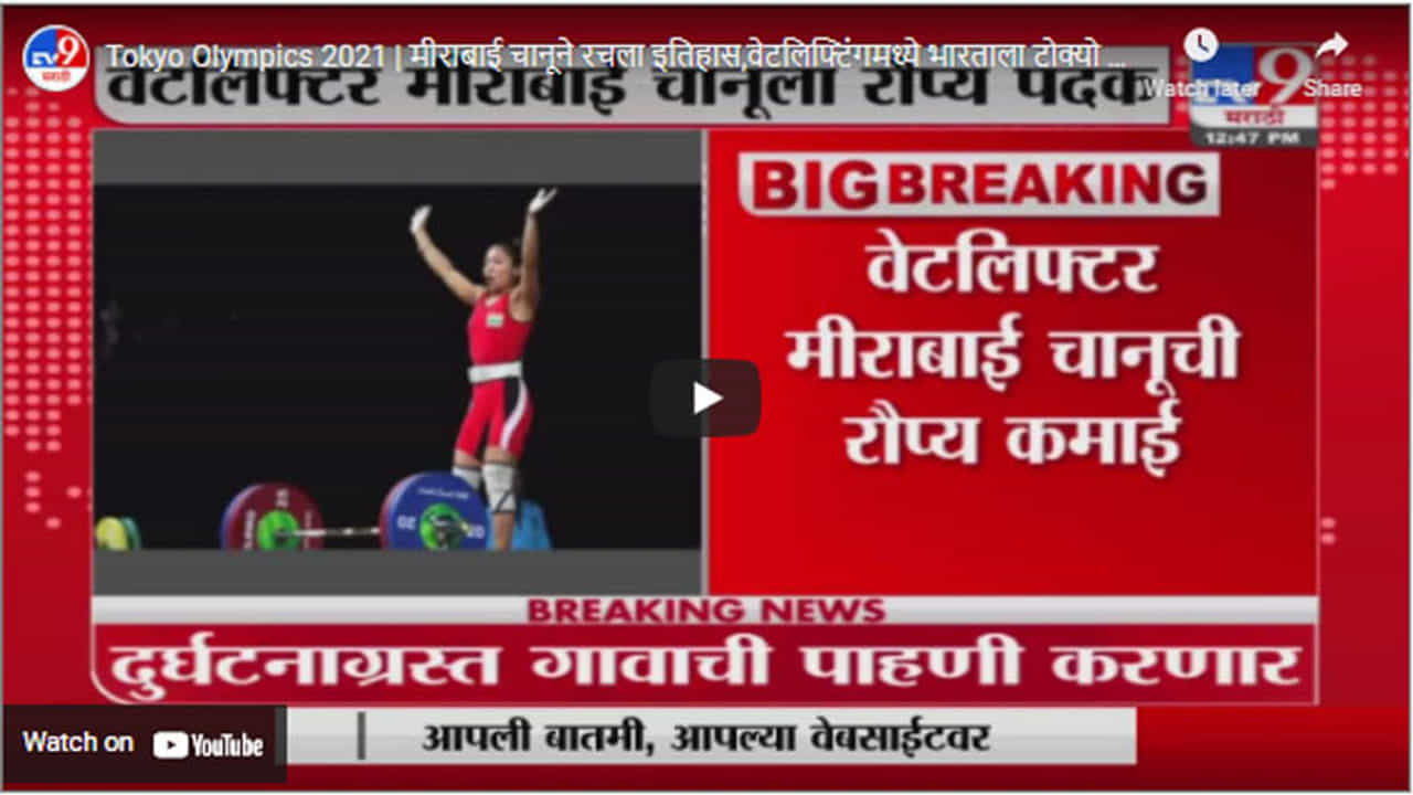 Tokyo Olympics 2021 | मीराबाई चानूने रचला इतिहास,वेटलिफ्टिंगमध्ये भारताला टोक्‍यो ऑलिम्पिकमधील पहिलं