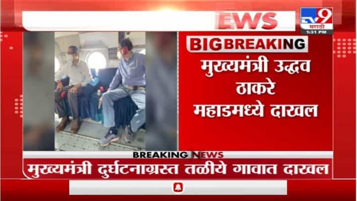 CM on Reached Mahad | मुख्यमंत्री उद्धव ठाकरे महाडमध्ये दाखल CM on Reached Mahad | मुख्यमंत्री उद्धव ठाकरे महाडमध्ये दाखल