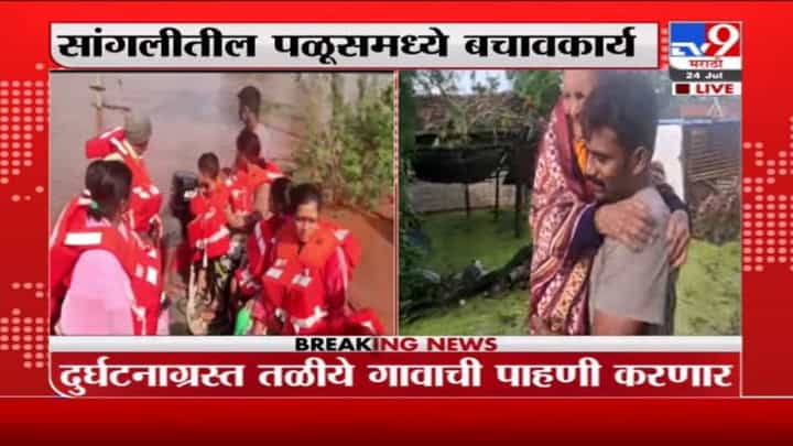 Sangli Rain | सांगलीतील पळूसमध्ये बचावकार्यास सुरुवात, आमणापूर गावाला पाण्याचा वेढा Sangli Rain | सांगलीतील पळूसमध्ये बचावकार्यास सुरुवात, आमणापूर गावाला पाण्याचा वेढा