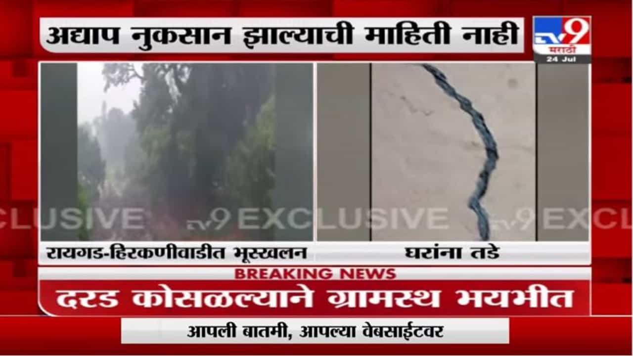 Hirkaniwadi Rain | रायगडच्या हिरकणीवाडीत दरड कोसळली, काही घरांना तडे गेलेले आहेत