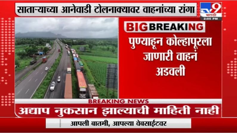 Breaking | पुणे-बंगळरू राष्ट्रीय महामार्ग बंद, साताऱ्यात आनेवाडी टोलनाक्यावर वाहनांच्या रांगा