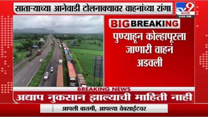 Breaking | पुणे-बंगळरू राष्ट्रीय महामार्ग बंद, साताऱ्यात आनेवाडी टोलनाक्यावर वाहनांच्या रांगा Breaking | पुणे-बंगळरू राष्ट्रीय महामार्ग बंद, साताऱ्यात आनेवाडी टोलनाक्यावर वाहनांच्या रांगा