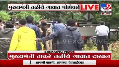 Raigad Taliye Landslide | मुख्यमंत्री उद्धव ठाकरे तळीये गावात दाखल