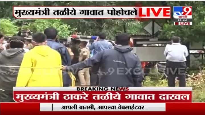 Raigad Taliye Landslide | मुख्यमंत्री उद्धव ठाकरे तळीये गावात दाखल Raigad Taliye Landslide | मुख्यमंत्री उद्धव ठाकरे तळीये गावात दाखल