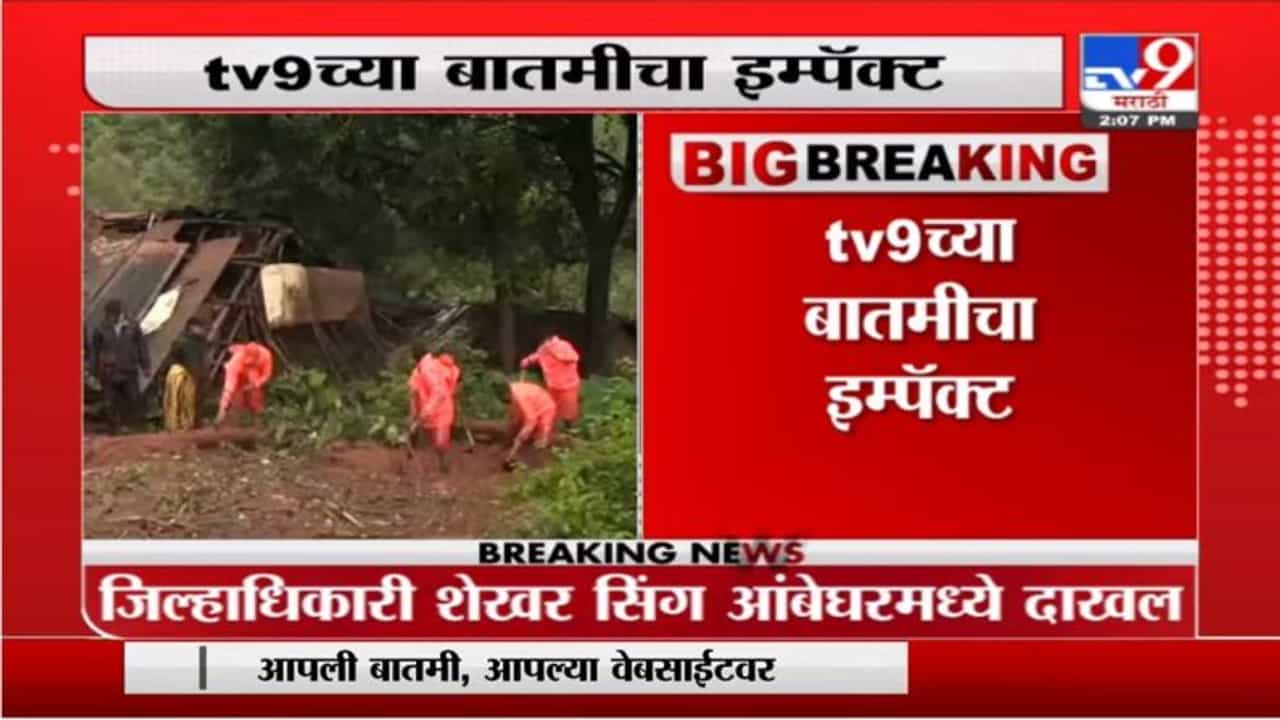 Ambeghar Rain | Tv9 च्या बातमीचा इम्पॅक्ट, जिल्हाधिकारी शेखर सिंग आंबेघरमध्ये दाखल