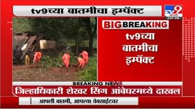 Ambeghar Rain | Tv9 च्या बातमीचा इम्पॅक्ट, जिल्हाधिकारी शेखर सिंग आंबेघरमध्ये दाखल