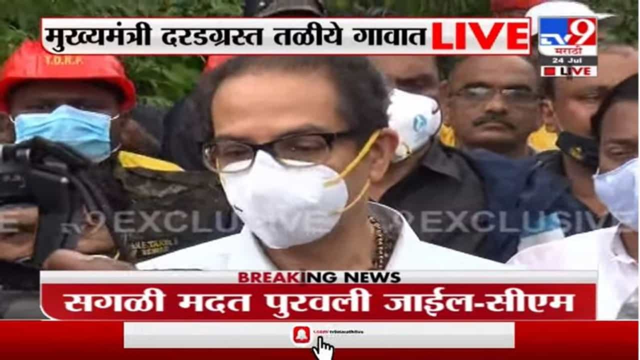 Uddhav Thackeray | काळजी करू नका, सरकार सर्व मदत करणार, तळीयेच्या लोकांना मुख्यमंत्र्यांकडून आश्वासन