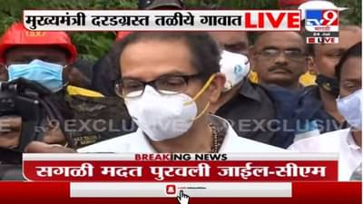Uddhav Thackeray | काळजी करू नका, सरकार सर्व मदत करणार, तळीयेच्या लोकांना मुख्यमंत्र्यांकडून आश्वासन