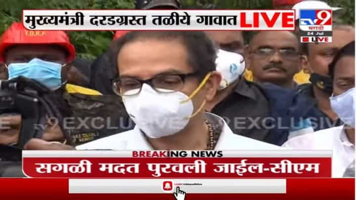 Uddhav Thackeray | काळजी करू नका, सरकार सर्व मदत करणार, तळीयेच्या लोकांना मुख्यमंत्र्यांकडून आश्वासन Uddhav Thackeray | काळजी करू नका, सरकार सर्व मदत करणार, तळीयेच्या लोकांना मुख्यमंत्र्यांकडून आश्वासन