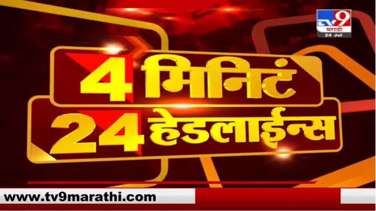 4 मिनिटे 24 हेडलाईन्स | 4 Minutes 24 Headlines | 3 PM | 24 July 2021