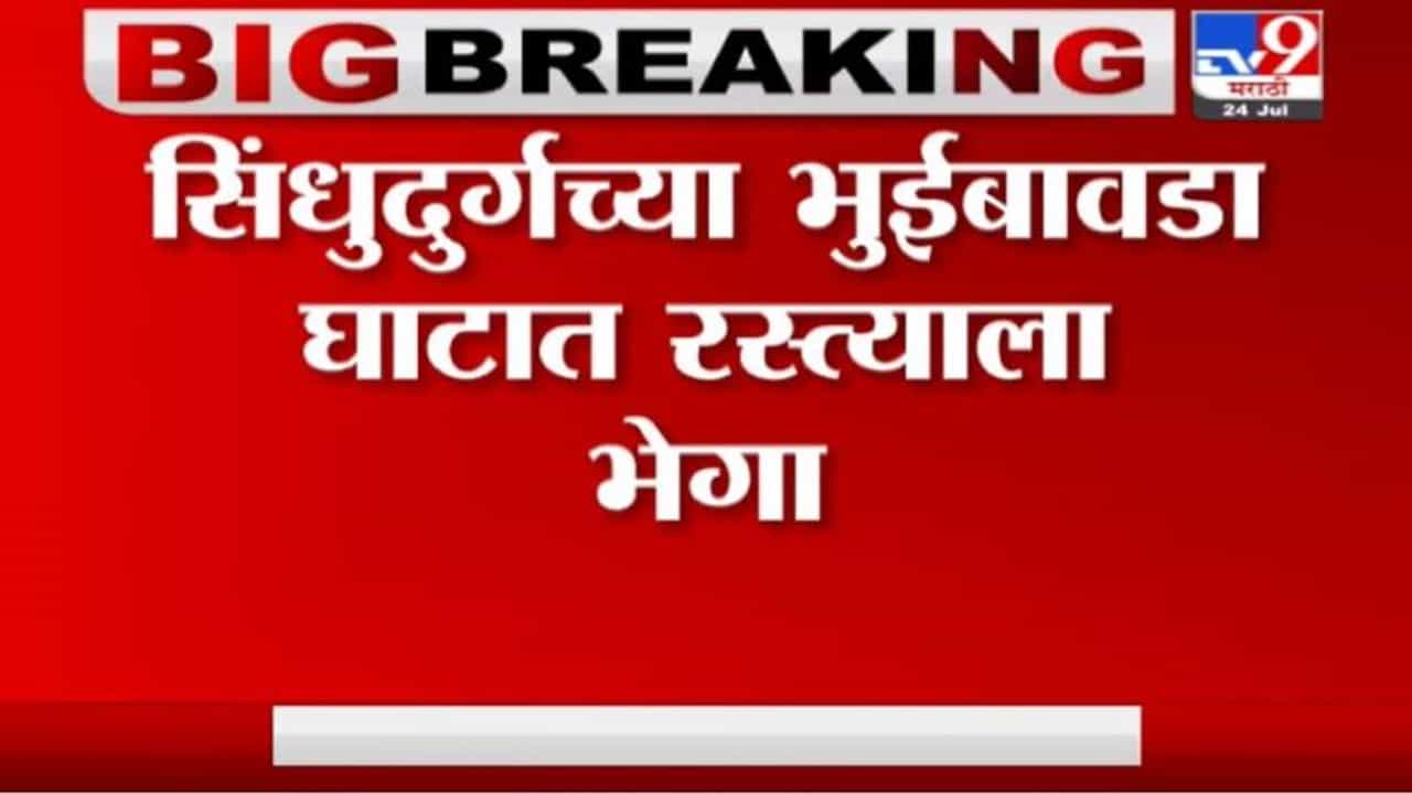 Sindhudurg | सिंधुदुर्गच्या भुईबावडा घाटात रस्त्याला भेगा, घाट मार्ग खचण्याची शक्यता