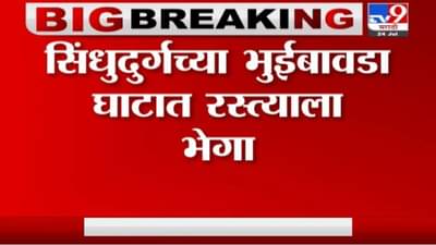 Sindhudurg | सिंधुदुर्गच्या भुईबावडा घाटात रस्त्याला भेगा, घाट मार्ग खचण्याची शक्यता