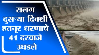 VIDEO | हतनूर धरणाच्या पाणलोट क्षेत्रात मुसळधार पाऊस, सलग दुसऱ्या दिवशी 41 दरवाज्यातून पाण्याचा विसर्ग