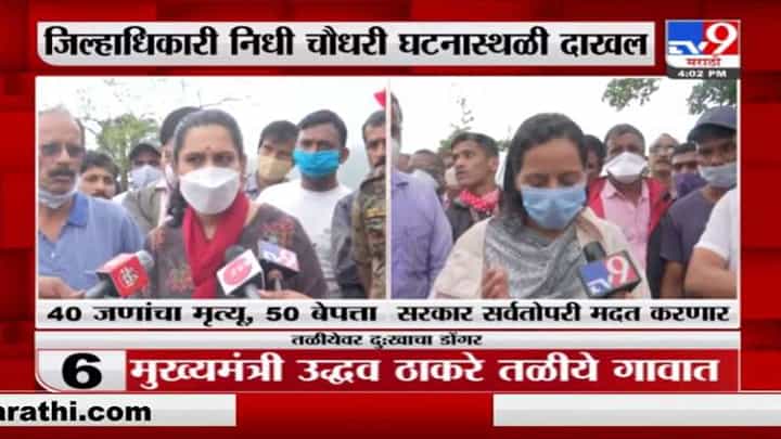 तळीयेच्या लोकांना सरकार सर्वतोपरी मदत करणार : आदिती तटकरे तळीयेच्या लोकांना सरकार सर्वतोपरी मदत करणार : आदिती तटकरे