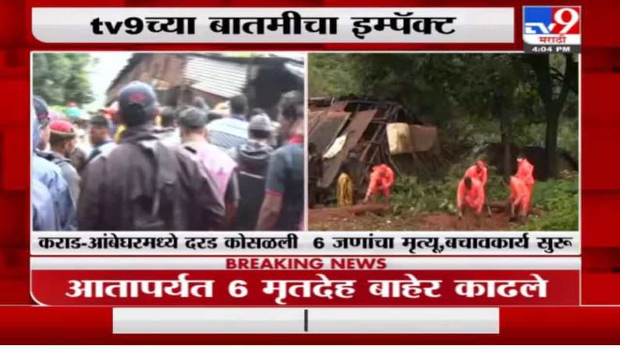 आंबेघर दुर्घटना, 9  जणांचे मृतदेह आढळले, सुरक्षित ठिकाणी पूनर्वसन करणार : जिल्हाधिकारी शेखर सिंग