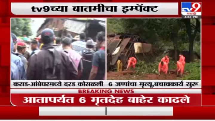 आंबेघर दुर्घटना, 9 जणांचे मृतदेह आढळले, सुरक्षित ठिकाणी पूनर्वसन करणार : जिल्हाधिकारी शेखर सिंग आंबेघर दुर्घटना, 9 जणांचे मृतदेह आढळले, सुरक्षित ठिकाणी पूनर्वसन करणार : जिल्हाधिकारी शेखर सिंग