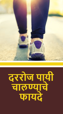 दररोज पायी चालण्याचे फायदे