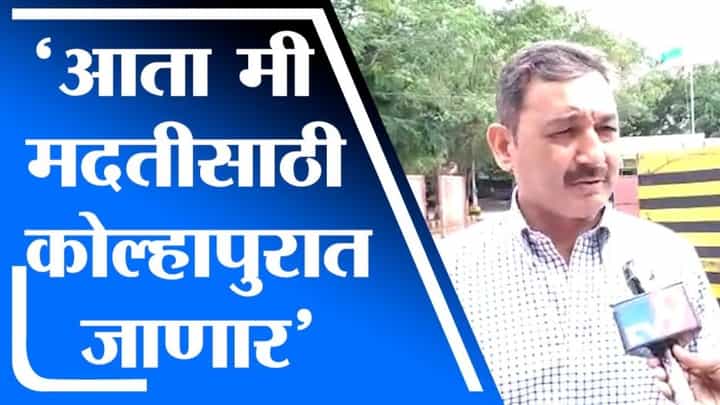 Chhatrapati Sambhajiraje | आमची टीम करते आहे, मी पण मदतीसाठी कोल्हापुरात जाणार : छत्रपती संभाजीराजे Chhatrapati Sambhajiraje | आमची टीम करते आहे, मी पण मदतीसाठी कोल्हापुरात जाणार : छत्रपती संभाजीराजे
