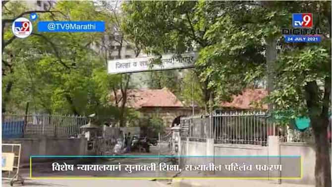 Nagpur | रेमडेसिव्हीर इंजेक्शनचा काळाबाजार करणाऱ्याला 3 वर्षांची शिक्षा, राज्यातील पहिलं प्रकरण
