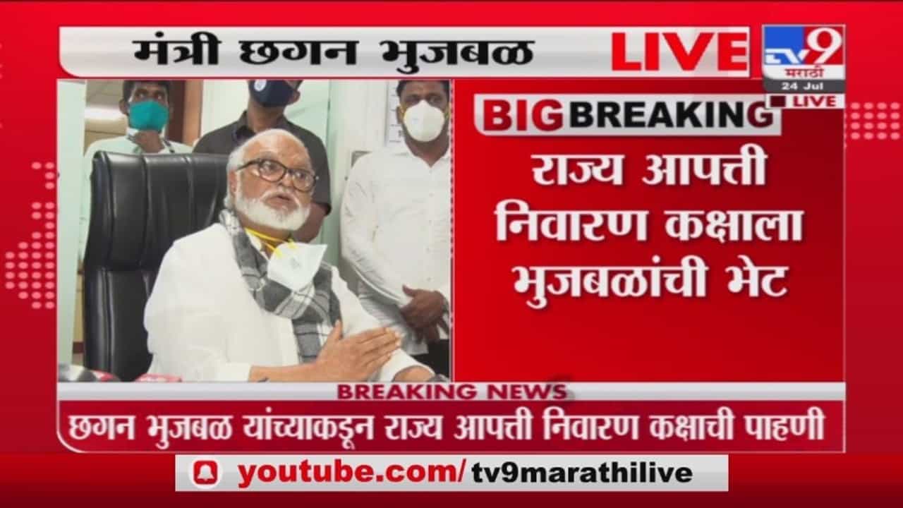 Chhagan Bhujbal on Disaster | आतापर्यंत 90 हजार 604 लोकांचं स्थलांतर, मंत्री छगन भुजबळ यांची माहिती