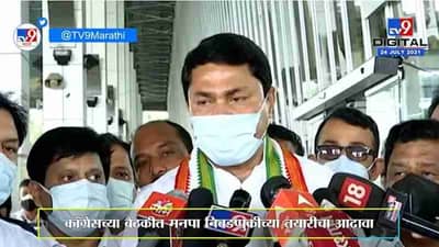 काँग्रेसकडून Nagpur मनपा निवडणुकीची तयारी सुरु, Devendra Fadnavis यांच्या मतदारसंघात बैठकीचं सत्र