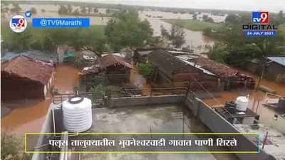 Sangli Flood | सांगलीत मुसळधार, पलूस तालुक्यातील भुवनेश्वरवाडी गावात पाणी शिरले