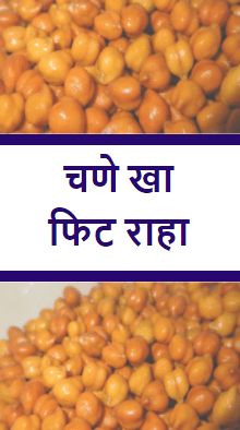 चणे खा फिट राहा