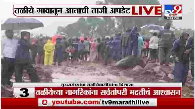taliye-rescue-operation-marathi