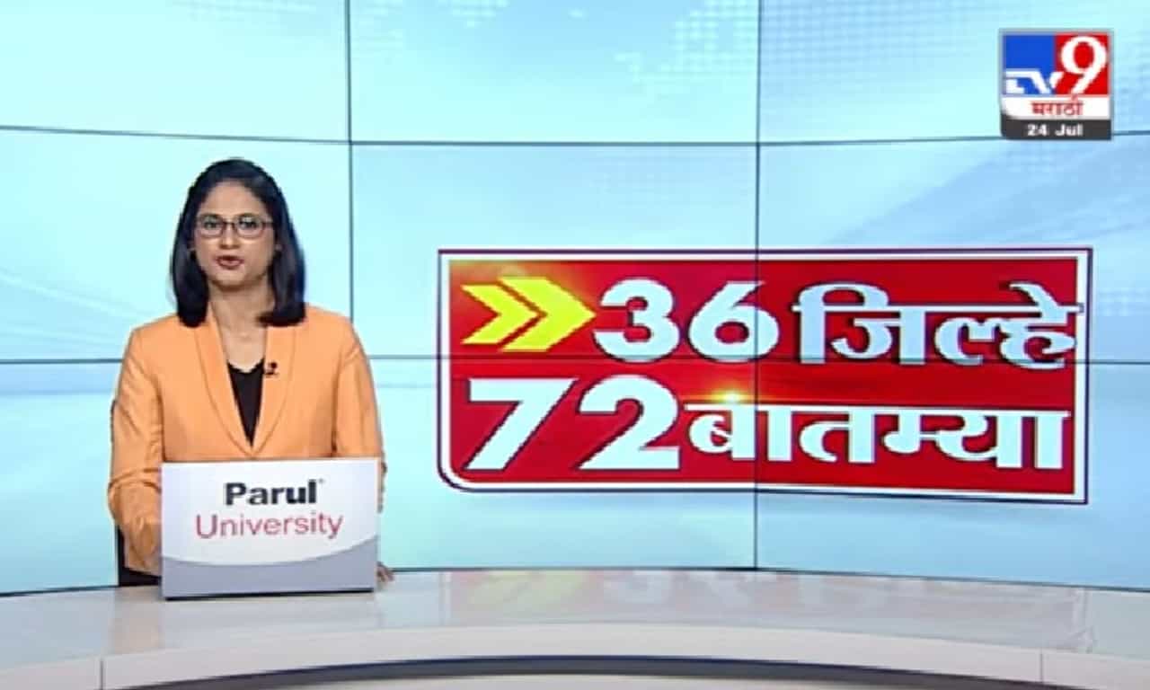 36 जिल्हे 72 बातम्या | महत्त्वाच्या बातम्यांच्या आढावा 36 जिल्हे 72 बातम्या | महत्त्वाच्या बातम्यांच्या आढावा