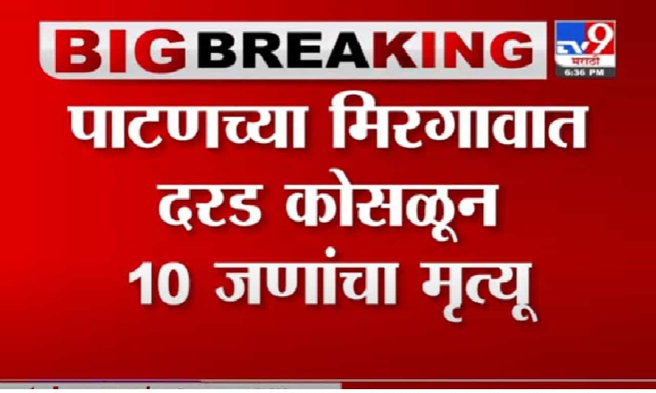 Satara Landslide | साताऱ्यात दरड कोसळून 10 जणांचा मृत्यू, बऱ्याच अडचणींनंतर TV9ची टीम ग्राऊंड झिरोवर