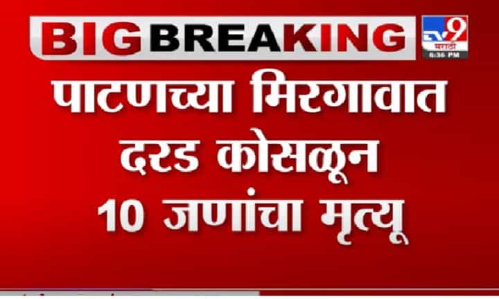 Satara Landslide | साताऱ्यात दरड कोसळून 10 जणांचा मृत्यू, बऱ्याच अडचणींनंतर TV9ची टीम ग्राऊंड झिरोवर Satara Landslide | साताऱ्यात दरड कोसळून 10 जणांचा मृत्यू, बऱ्याच अडचणींनंतर TV9ची टीम ग्राऊंड झिरोवर