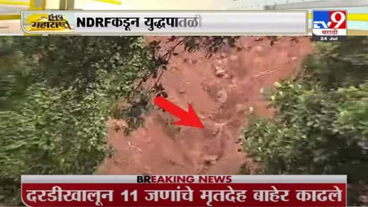 Satara Landslide | डोंगर-ओढ्यातून 8 KM पायी प्रवास, TV9ची टीम दुर्घटनाग्रस्त आंबेघरच्या Ground Zeroवर Satara Landslide | डोंगर-ओढ्यातून 8 KM पायी प्रवास, TV9ची टीम दुर्घटनाग्रस्त आंबेघरच्या Ground Zeroवर